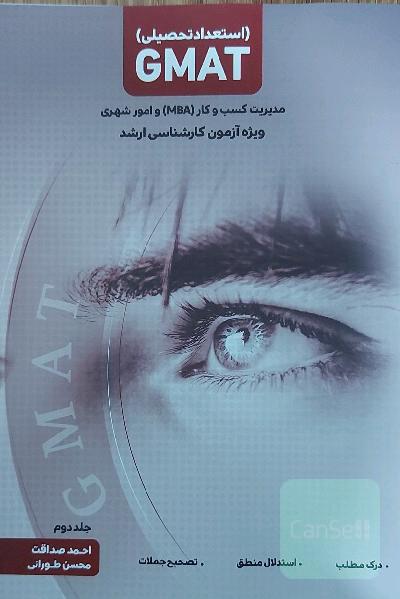 استعداد تحصیلی GMATجلد دوم