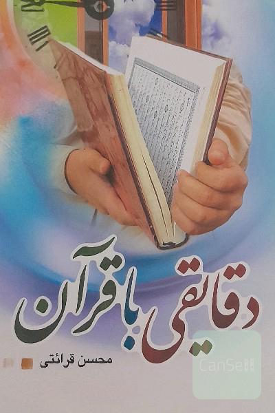 دقایقی با قرآن 