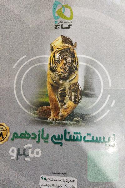 زیست‌شناسی یازدهم