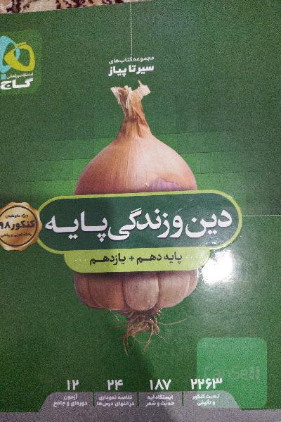 دین و زندگی پایه‌