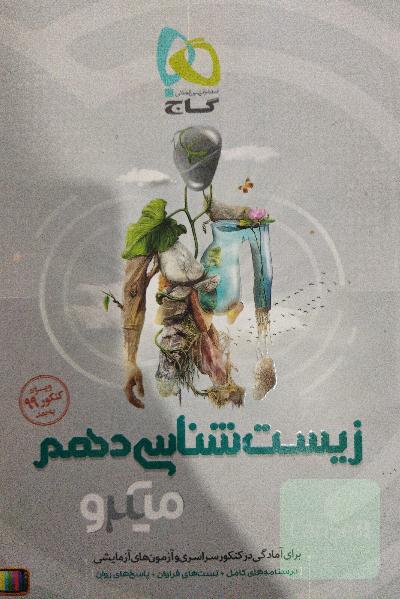 زیست‌شناسی دهم