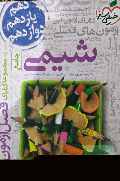 مجموعه کتابای فصل آزمون - شیمی - جامع