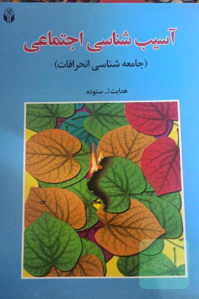 آسیب‌شناسی اجتماعی (جامعه‌شناسی انحرافات)