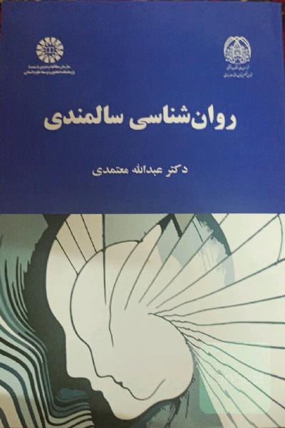 روان‌شناسی سالمندی