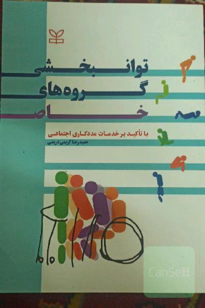 توان‌بخشی گروه‌های خاص با تاکید بر خدمات مددکاری اجتماعی