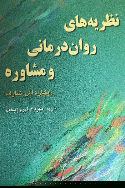 نظریه‌های روان‌درمانی و مشاوره