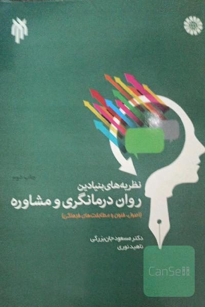 نظریه‌های بنیادین روان‌درمانگری و مشاوره (اصول، فنون و مطابقت‌های فرهنگی)