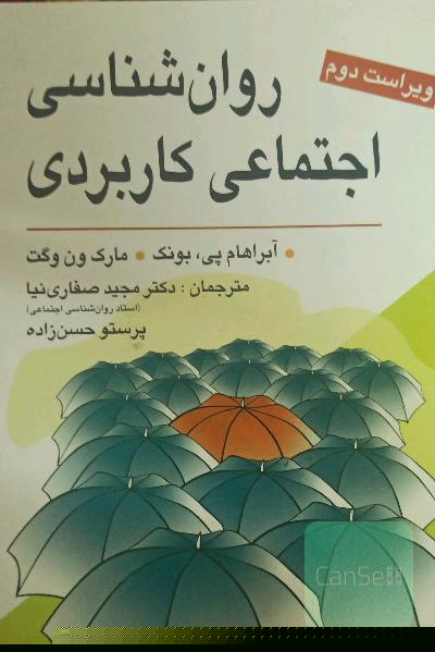 روان‌شناسی اجتماعی کاربردی (از مشکلات تا راه‌حل‌ها)