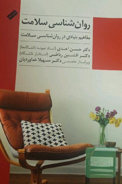 روان‌شناسی سلامت: مفاهیم بنیادی در روان‌شناسی سلامت