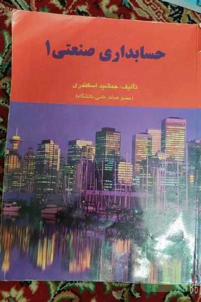 حسابداری صنعتی 1