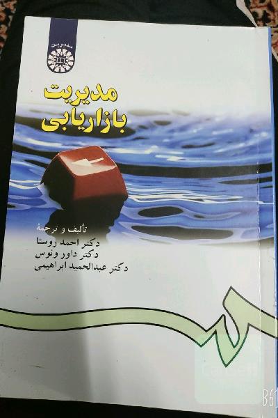 مدیریت بازاریابی