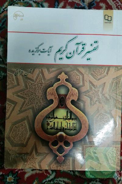 تفسیر قرآن کریم (آیات برگزیده)