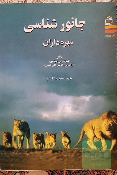جانور شناسی مهره‌داران
