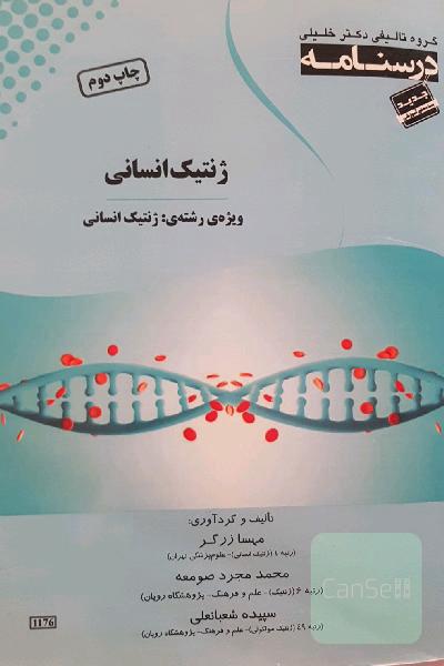 درسنامه ژنتیک انسانی