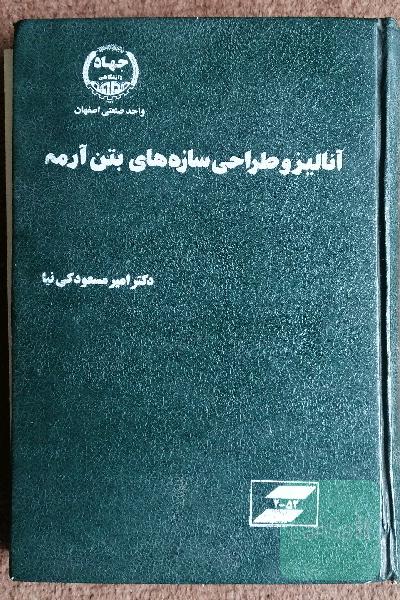 آنالیز و طراحی سازه های بتن آرمه