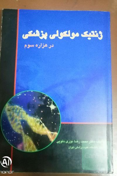 ژنتیک مولکولی پزشکی در هزاره سوم