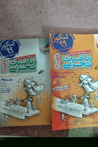 ریاضیات جامع خیلی سبز تجربی جلد 1و2