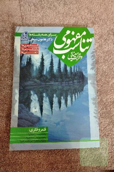 تناسب مفهومی و قرابت معنایی