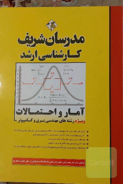آمار و احتمالات (ویژه رشته‌های مهندسی برق و مهندسی کامپیوتر) کارشناسی ارشد