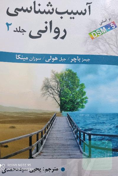 آسیب‌شناسی روانی: بر اساس DSM-5