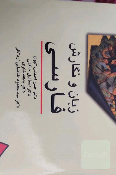 زبان و نگارش فارسی