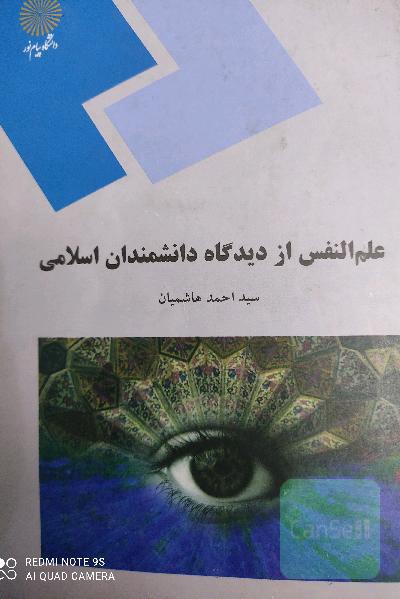 علم النفس از دیدگاه دانشمندان اسلامی (رشته روان‌شناسی)