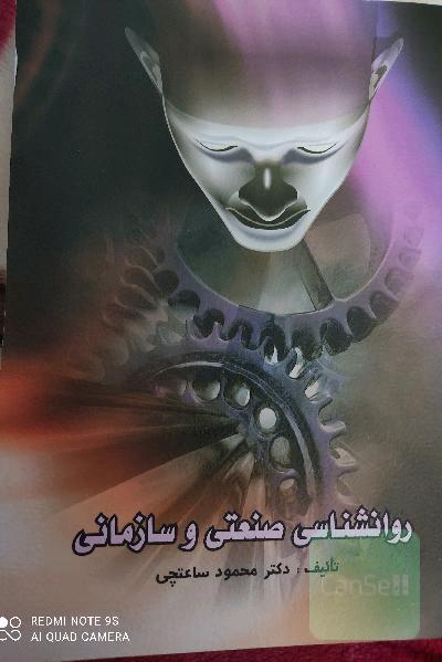 روانشناسی صنعتی و سازمانی