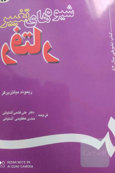شیوه‌های تغییر رفتار