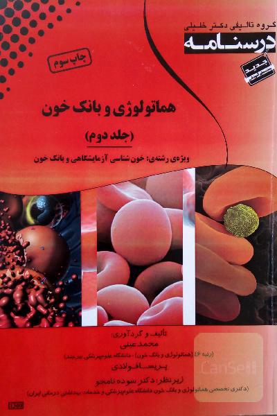 هماتولوژی و بانک خون 