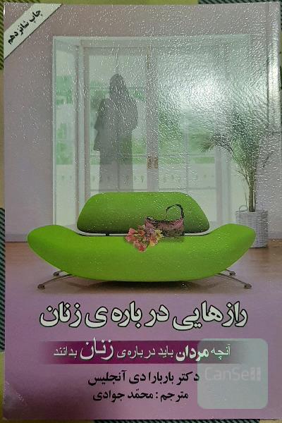 رازهایی درباره‌ی زنان: آنچه مردان درباره‌ی زنان باید بدانند