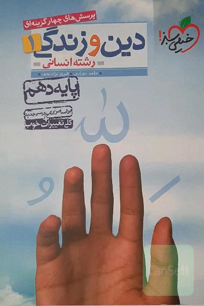 پرسش‌های چهارگزینه‌ای دین و زندگی 1 انسانی - پایه دهم