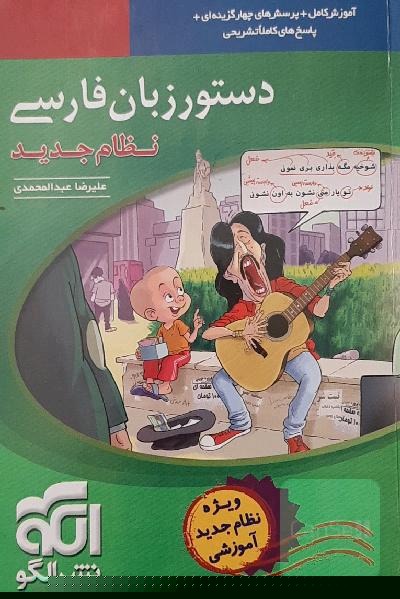 دستور زبان فارسی: قابل استفاده برای دانش‌آموزان نظام جدید و داوطلبان آزمون سراسری دانشگاه‌ها