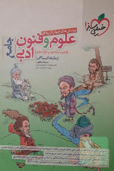 پرسش‌های چهارگزینه‌ای علوم و فنون ادبی جامع (دهم، یازدهم، دوازدهم) - رشته انسانی