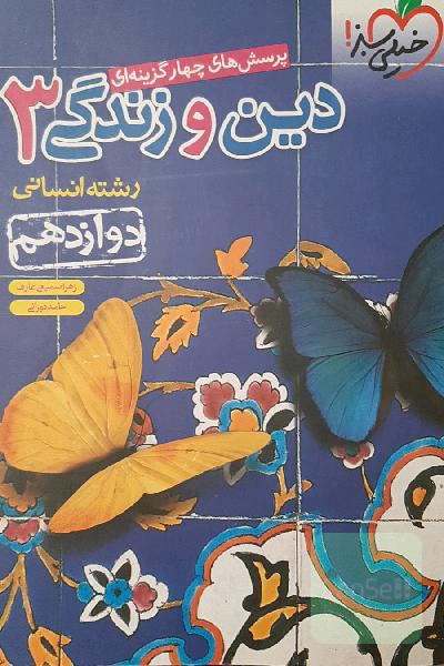 پرسش‌های چهارگزینه‌ای دین و زندگی جامع انسانی 3 رشته انسانی دوازدهم