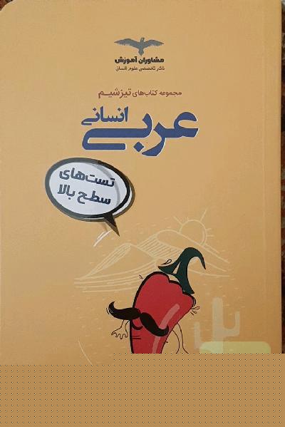 عربی علوم انسانی: تست‌های سطح بالا
