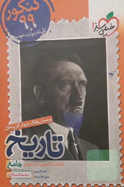 پرسش‌های چهارگزینه‌ای تاریخ جامع - رشته انسانی (دهم - یازدهم - دوازدهم)