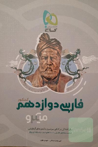 فارسی دوازدهم (کنکور)