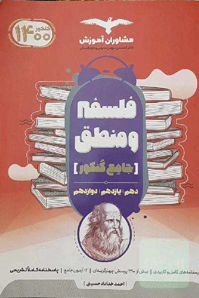 منطق 10 و فلسفه 11 و 12