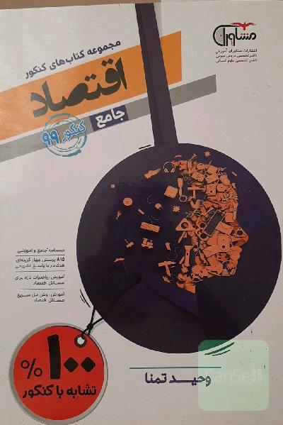 مجموعه کتاب‌های کنکور جامع اقتصاد