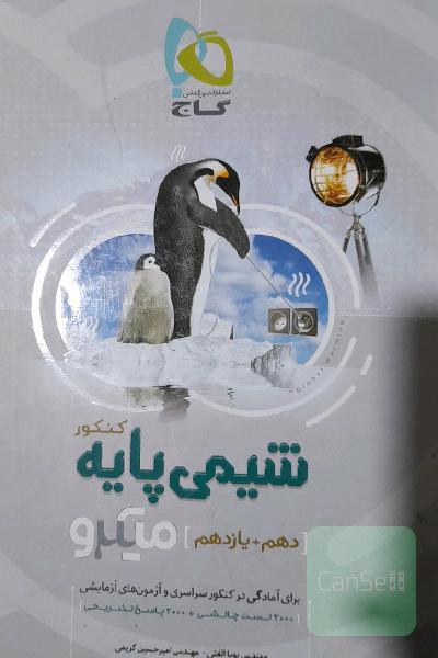 شیمی پایه کنکور (دهم + یازدهم)
