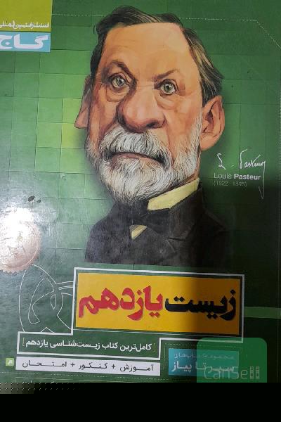زیست‌شناسی یازدهم