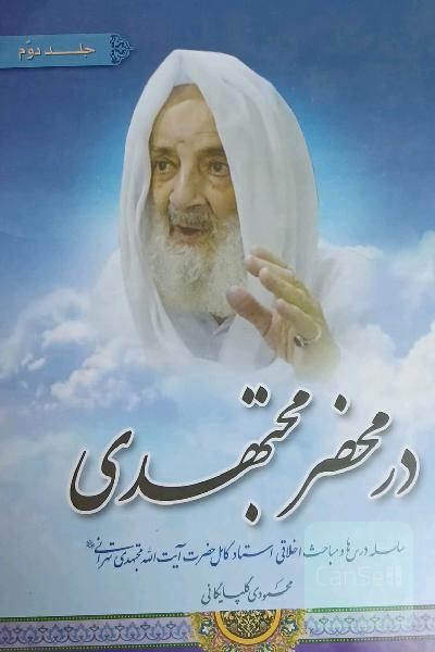 در محضر مجتهدی (جلد دوم)