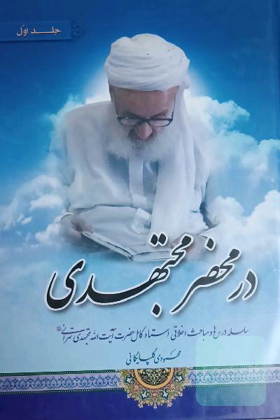 درمحضر مجتهدی