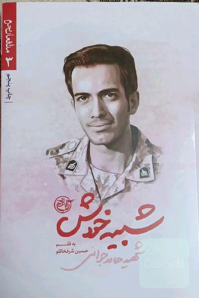 شبیه خودش