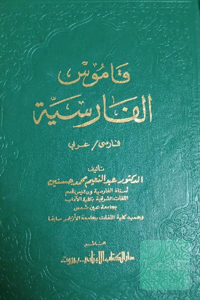 فاموس الفارسیه