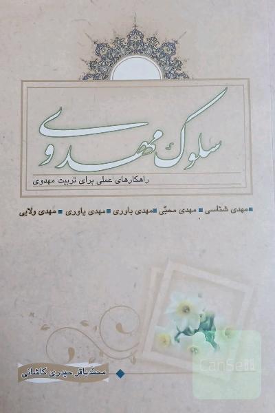 سلوک مهدوی 