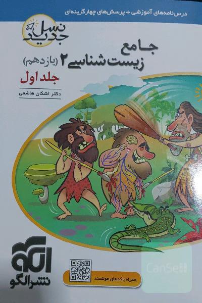 جامع زیست‌شناسی (2) پایه‌ی یازدهم: قابل استفاده برای دانش‌آموزان پایه‌ی یازدهم و داوطلبان آزمون سراسری دانشگاه‌ها