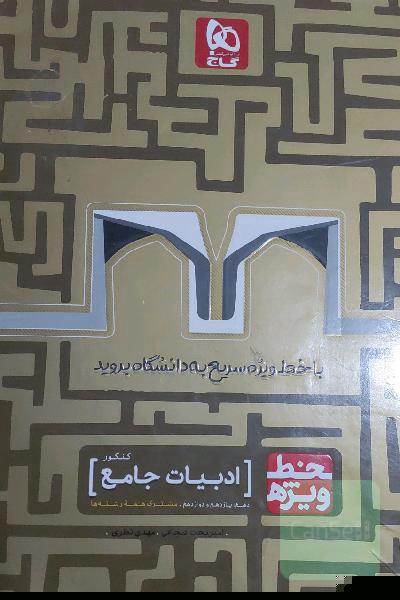 ادبیات جامع کنکور خط ویژه