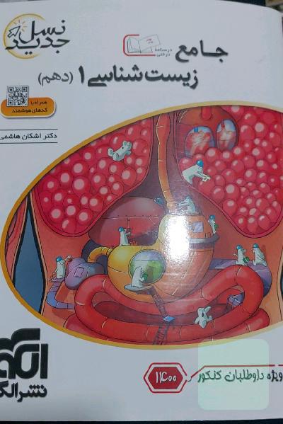 جامع زیست‌شناسی 1 دهم ویژه کنکور 1401: قابل استفاده برای دانش‌آموزان پایه دهم و داوطلبان آزمون سراسری دانشگاه‌ها