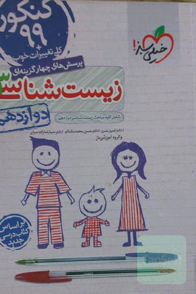 پرسش‌های چهارگزینه‌ای زیست‌شناسی 3 - دوازدهم - شامل کلیه مباحث زیست شناسی دوازدهم